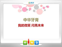 正蓝旗中华牙膏——我的微笑闪亮未来